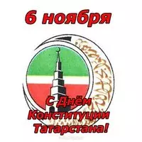 Картинка с эмблемой — 6 ноября День Конституции