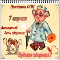7 апреля всемирный день здоровья картинка