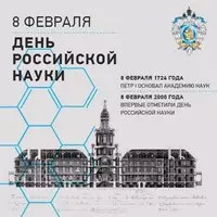 8 февраля день Российской науки картинка