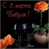 8 марта открытка бабушке