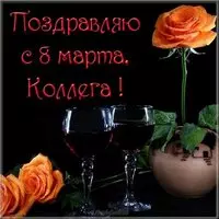 8 марта открытка коллегам