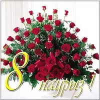8 наурыз открытка
