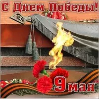 9 мая картинка к празднику