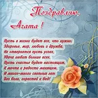 Агата открытка