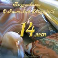Агатовая свадьба открытка