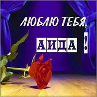 Аида я тебя люблю картинка