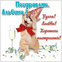 Альбина открытка прикольная