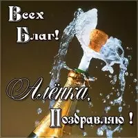 Аленка поздравляю картинка