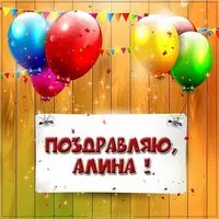 Алина поздравляю картинка