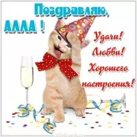 Алла открытка прикольная