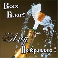 Алсу поздравление картинка
