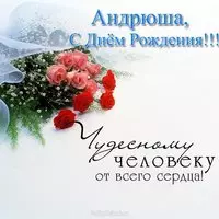 Андрюша с днём рождения открытка