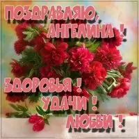 Ангелина открытка