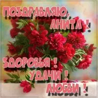 Анита открытка