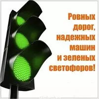 Автомобилистам открытка