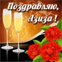 Азиза открытка