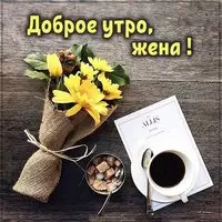 Бесплатная электронная картинка доброе утро жене
