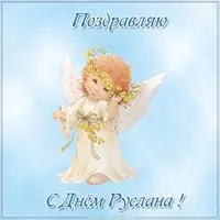 Бесплатная электронная картинка с днем Руслана
