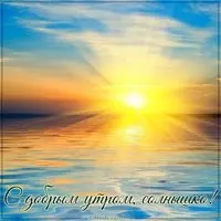 Бесплатная электронная картинка с добрым утром солнышко