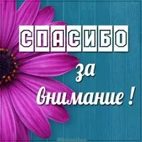 Бесплатная электронная картинка спасибо за внимание