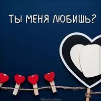 Бесплатная электронная картинка ты меня любишь