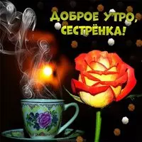 Бесплатная электронная открытка доброе утро сестренка