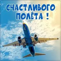 Бесплатная электронная открытка счастливого полета