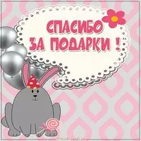 Бесплатная электронная открытка спасибо за подарки