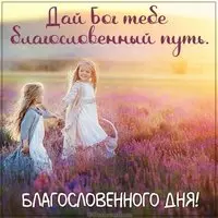 Бесплатная фото открытка благословенного дня
