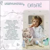 Бесплатная картинка на именины Ольги
