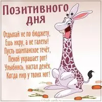 Бесплатная картинка позитивного дня