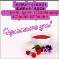 Бесплатная картинка приятного дня
