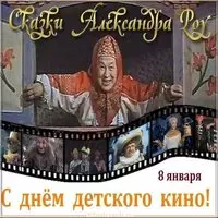 Бесплатная картинка с днем детского кино