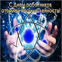 Бесплатная картинка с днем работника атомной промышленности