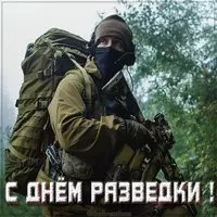 Бесплатная картинка с днем разведки