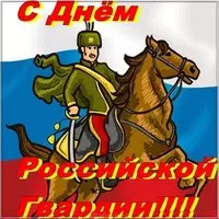 Бесплатная картинка с днем Российской гвардии