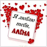 Бесплатная красивая картинка Я люблю тебя Алена