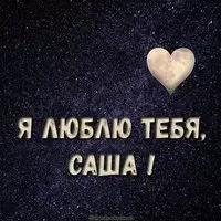 Бесплатная красивая картинка Я люблю тебя Саша