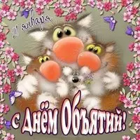 Бесплатная открытка день объятий