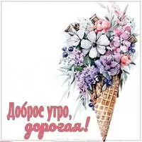 Бесплатная открытка доброе утро дорогая
