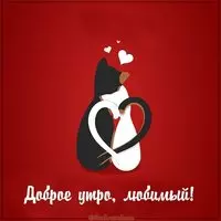 Бесплатная открытка доброе утро любимый