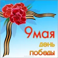 Бесплатная открытка к 9 мая