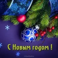 Бесплатная открытка к новому году