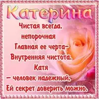 Бесплатная открытка на день имени Катя