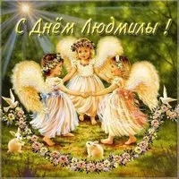 Бесплатная открытка на день имени Людмила