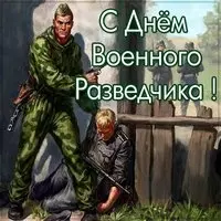 Бесплатная открытка на день военного разведчика с поздравлением
