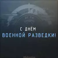 Бесплатная открытка на день военной разведки