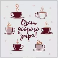 Бесплатная открытка очень доброго утра