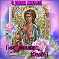 Бесплатная открытка с днем ангела Юрия