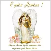 Бесплатная открытка с днем Артема